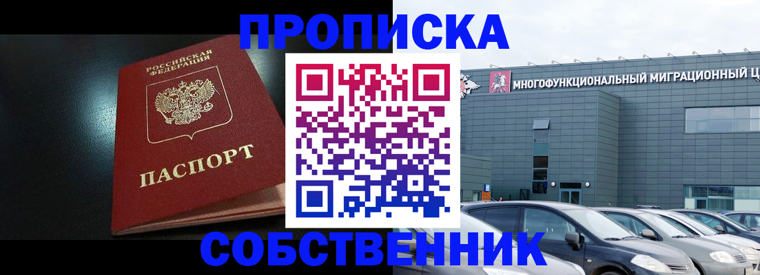 купить прописку в Подольске