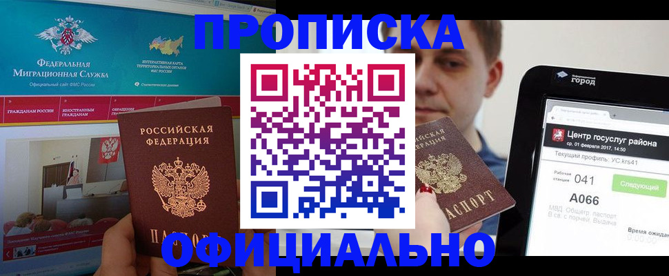 прописка в Подольске
